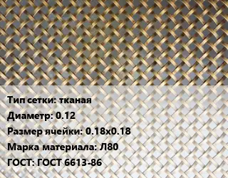 Сетка латунная тканая d=0.12 Ячейка: 0.18х0.18 Марка: Л80 ГОСТ: ГОСТ 6613-86